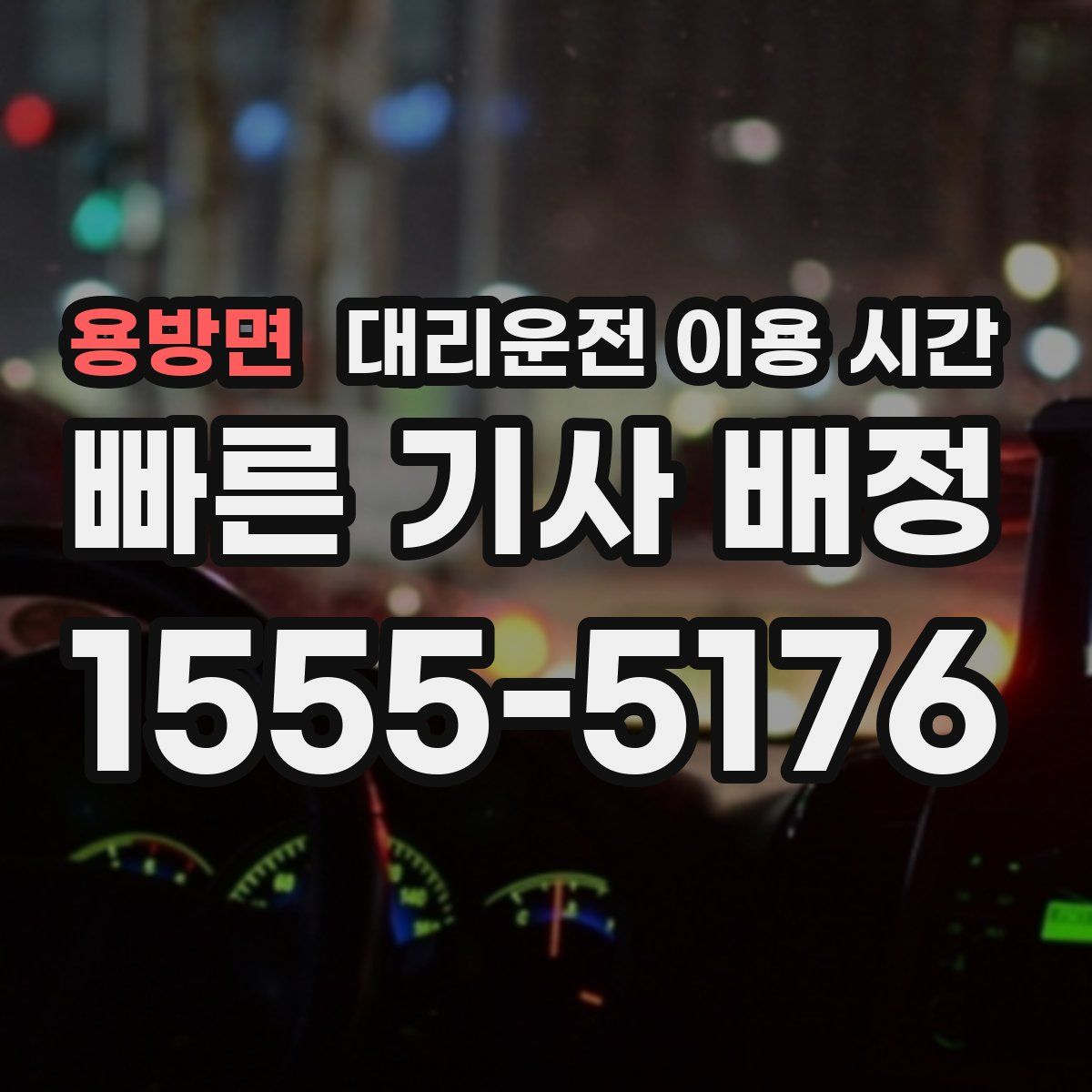 용방면 대리운전 이용 시간