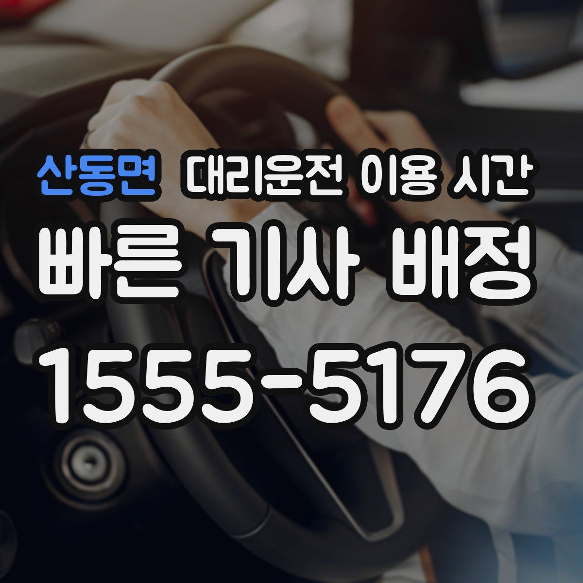 산동면 대리운전 이용 시간