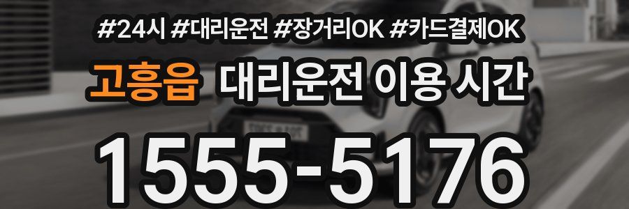 고흥읍 대리운전 이용 시간