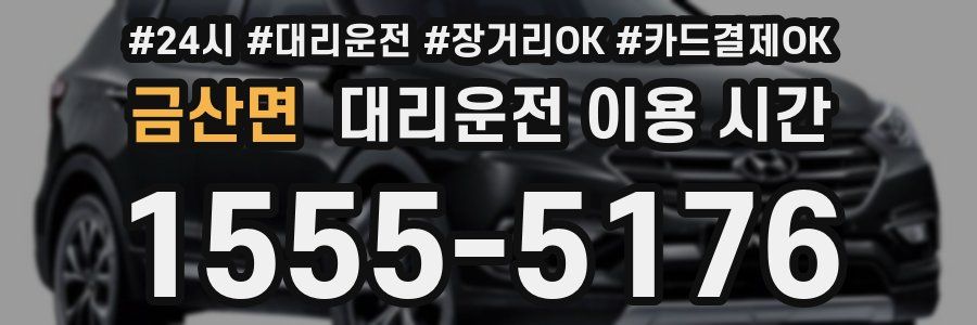 금산면 대리운전 이용 시간
