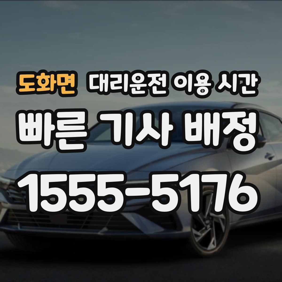 도화면 대리운전 이용 시간