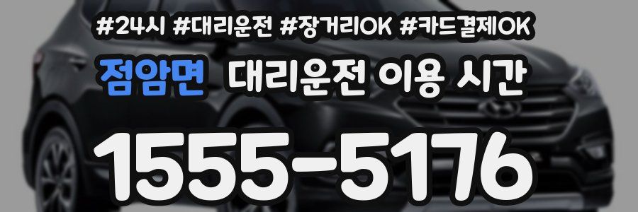 점암면 대리운전 이용 시간