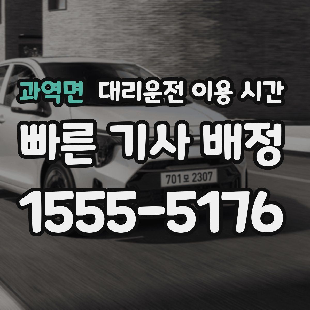 과역면 대리운전 이용 시간