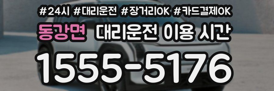 동강면 대리운전 이용 시간