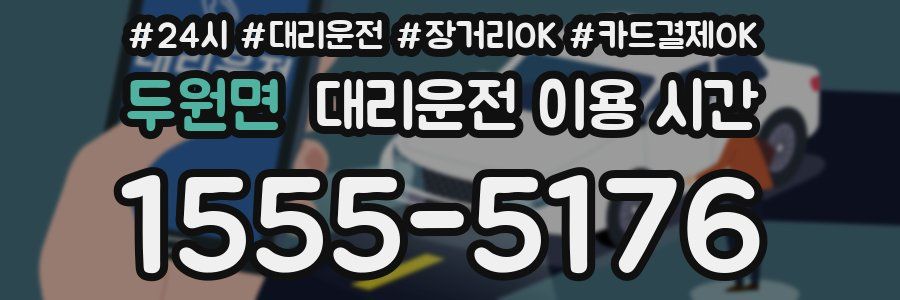 두원면 대리운전 이용 시간