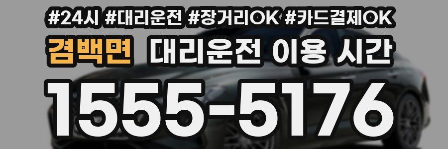 겸백면 대리운전 이용 시간