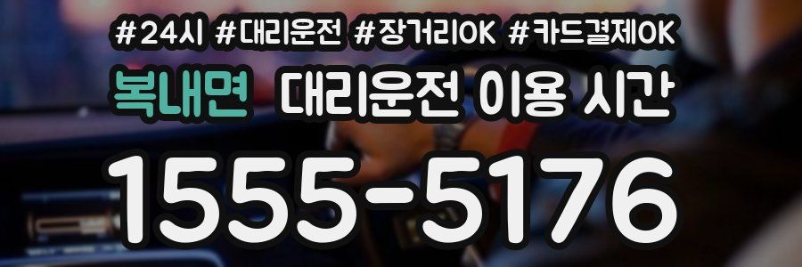 복내면 대리운전 이용 시간