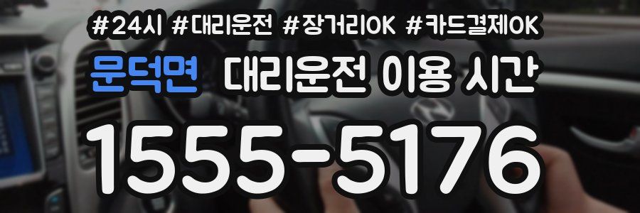 문덕면 대리운전 이용 시간