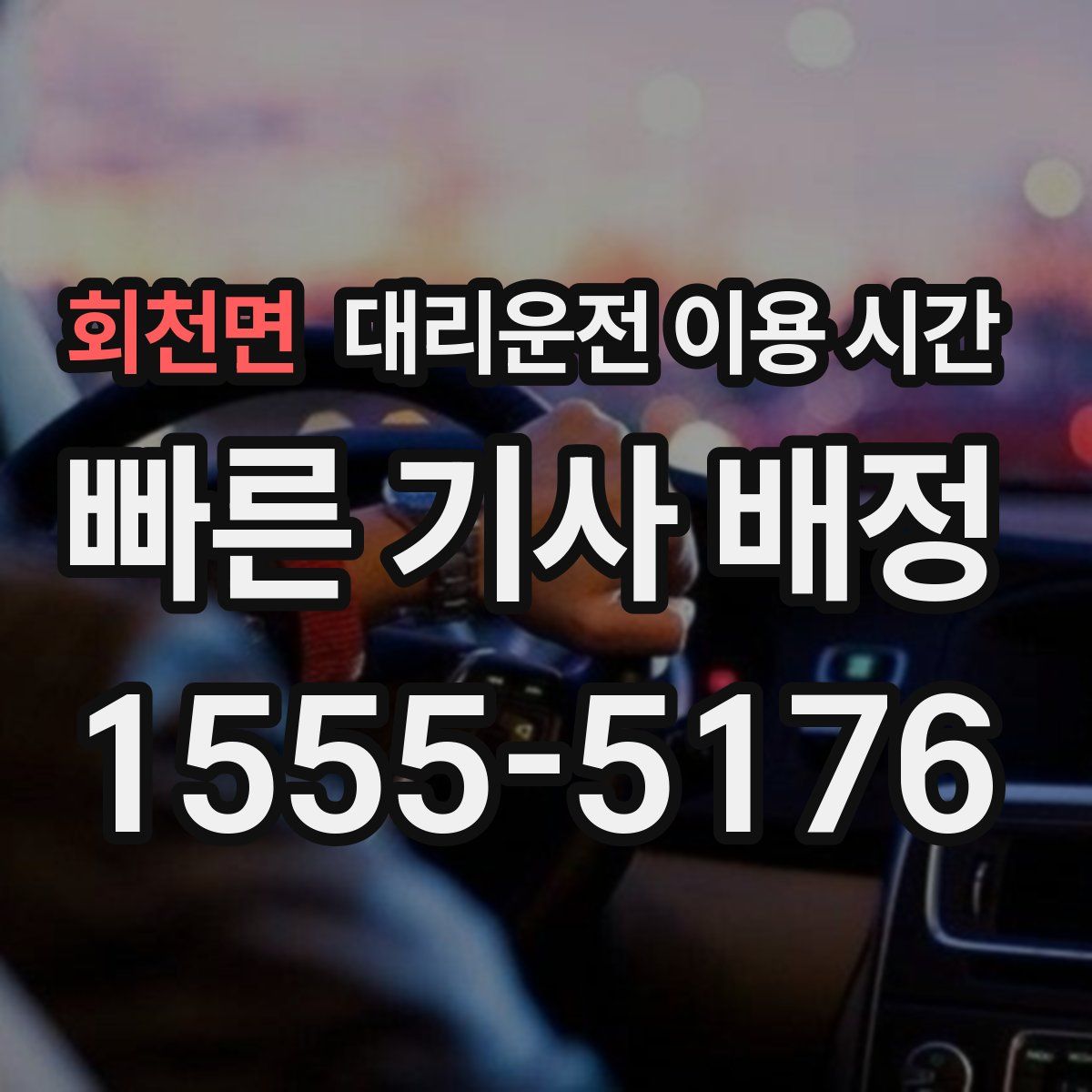 회천면 대리운전 이용 시간