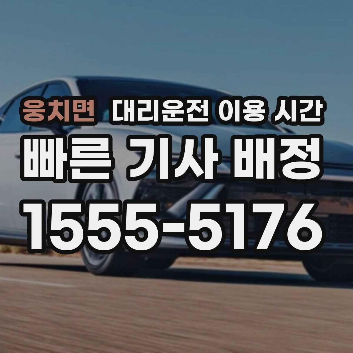 웅치면 대리운전 이용 시간