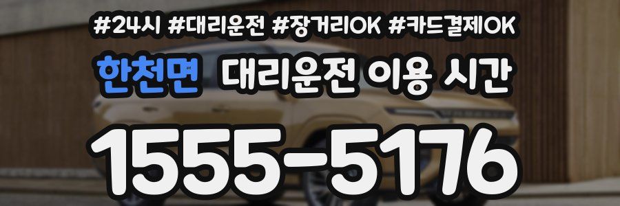 한천면 대리운전 이용 시간
