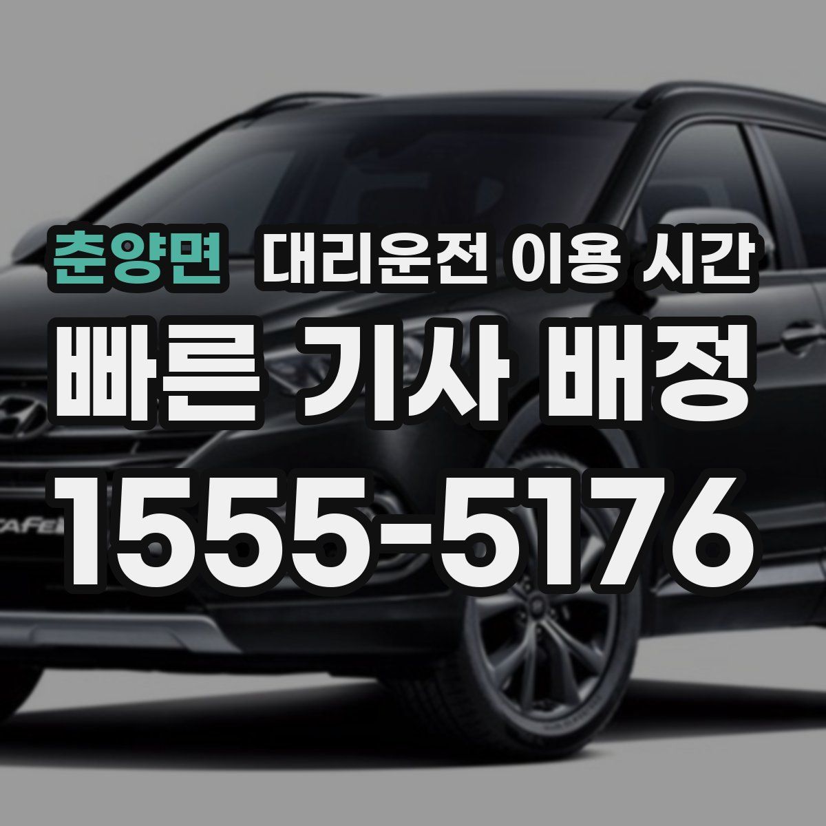 춘양면 대리운전 이용 시간