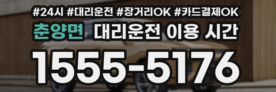 춘양면 대리운전 이용 시간