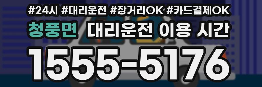 청풍면 대리운전 이용 시간
