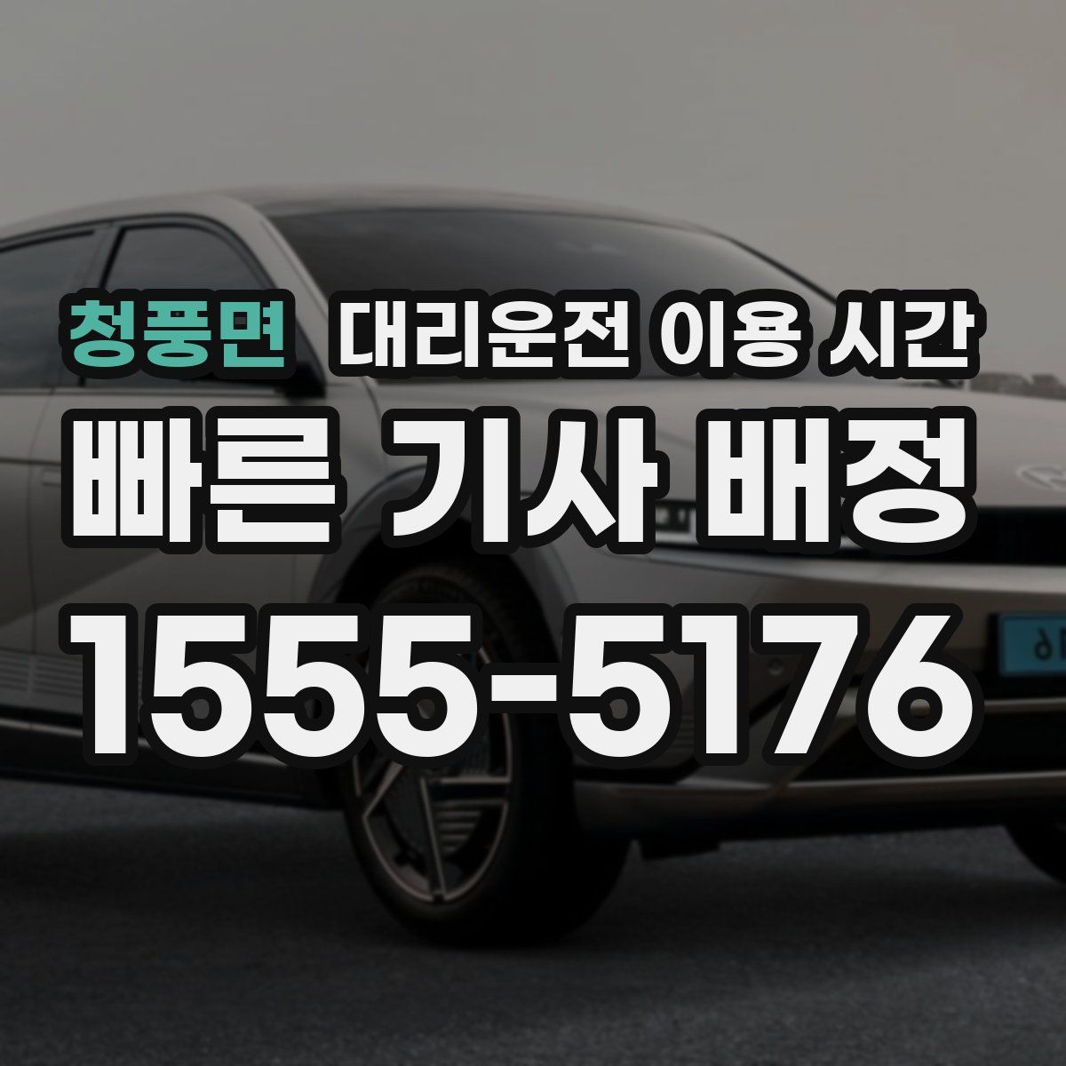 청풍면 대리운전 이용 시간