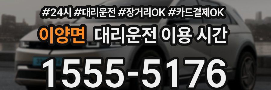 이양면 대리운전 이용 시간