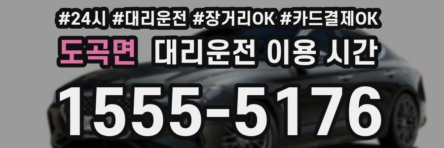 도곡면 대리운전 이용 시간