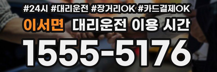 이서면 대리운전 이용 시간