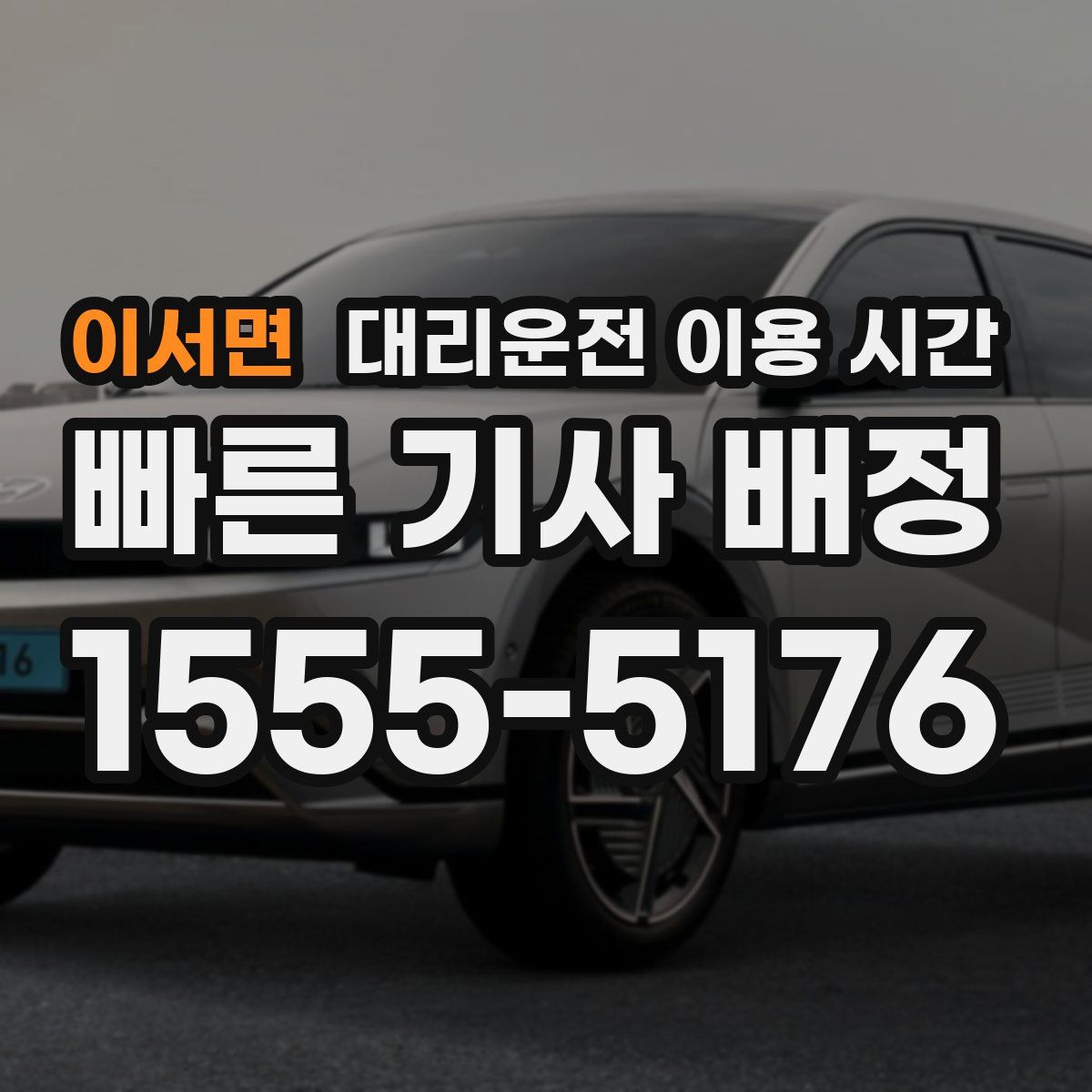 이서면 대리운전 이용 시간