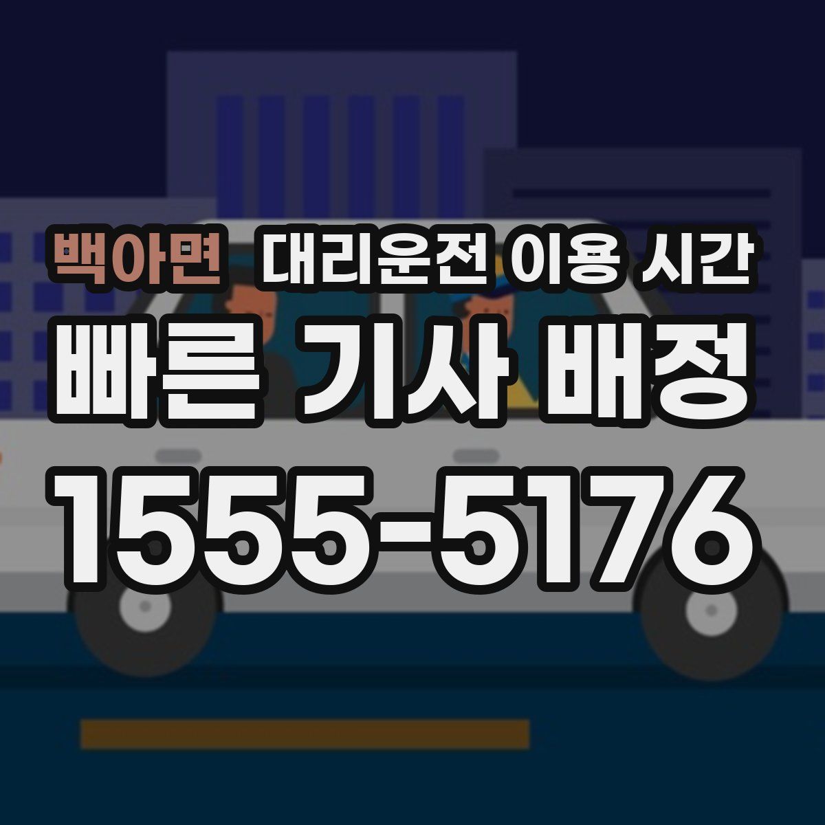 백아면 대리운전 이용 시간