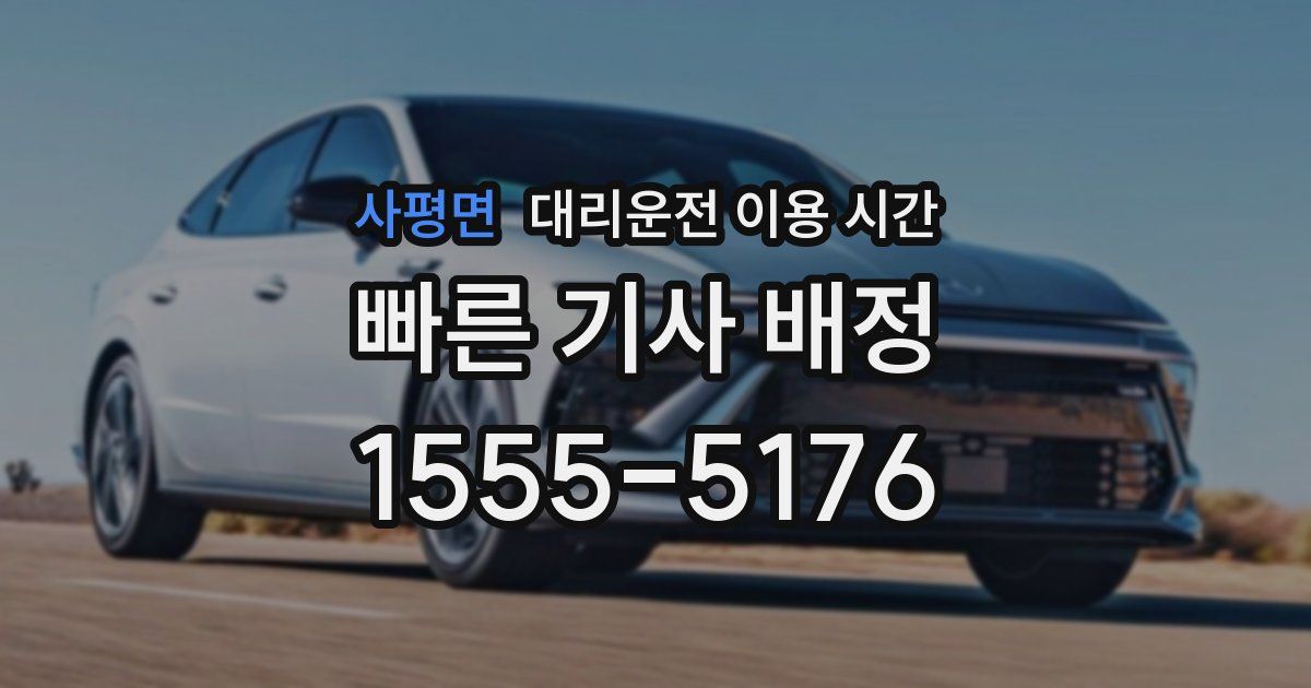 사평면 대리운전 이용 시간