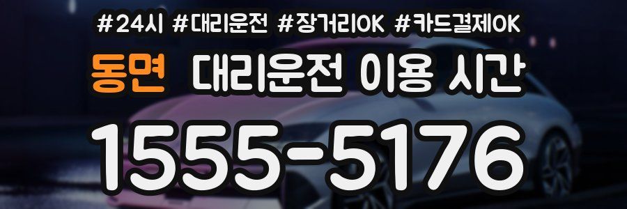 동면 대리운전 이용 시간