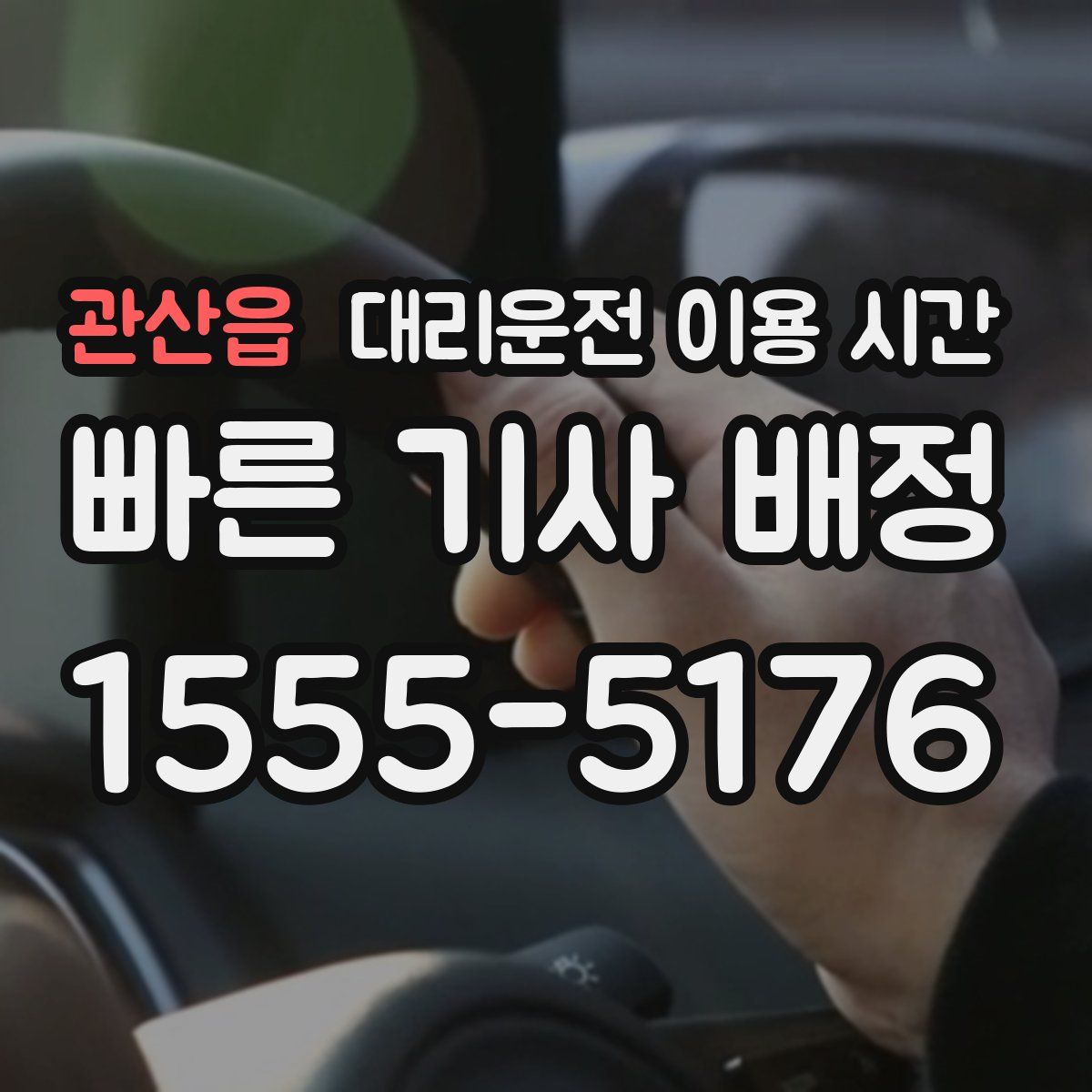 관산읍 대리운전 이용 시간