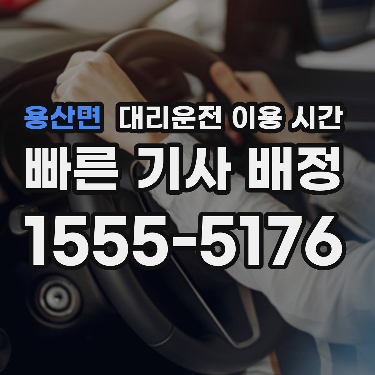 용산면 대리운전 이용 시간