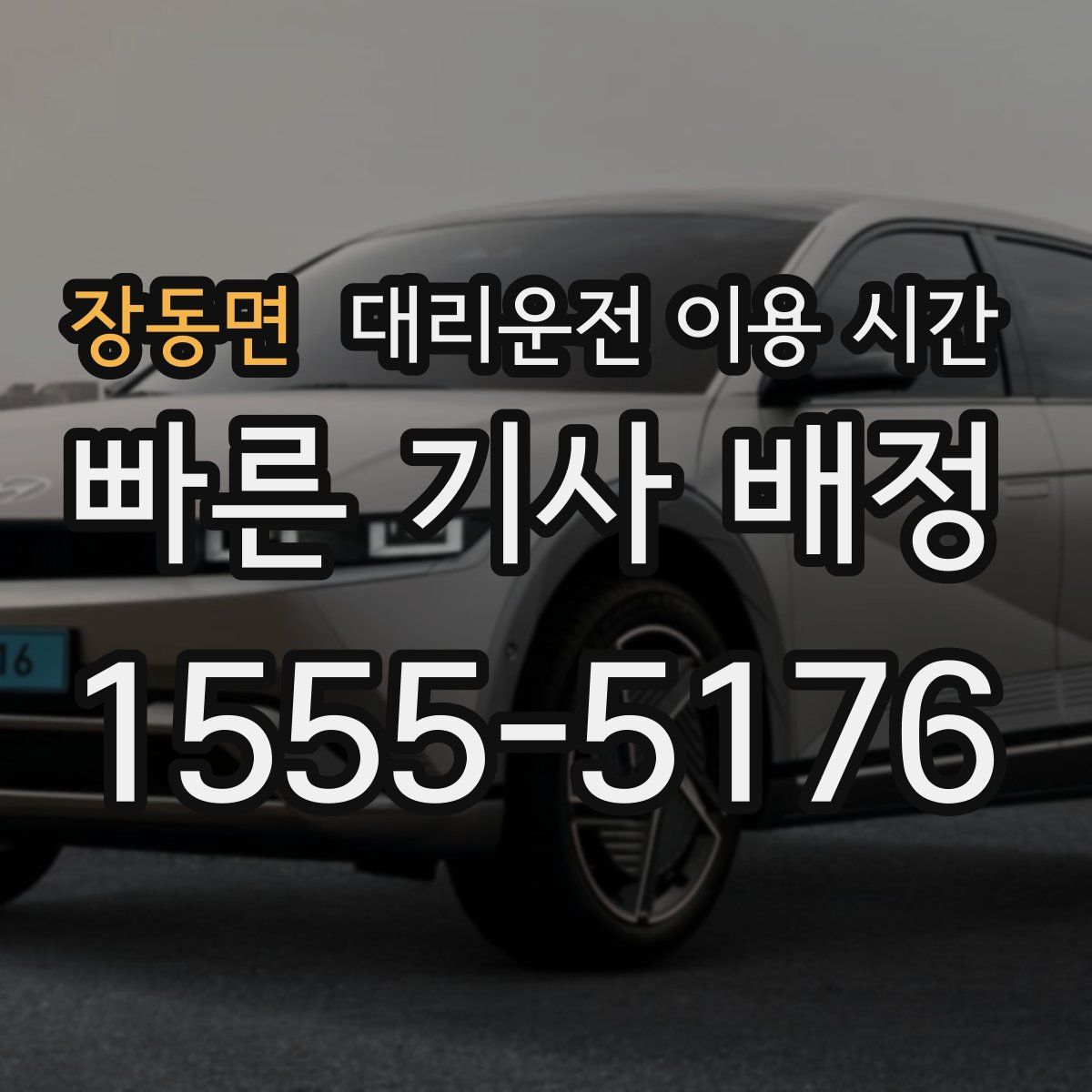 장동면 대리운전 이용 시간