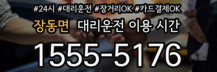 장동면 대리운전 이용 시간
