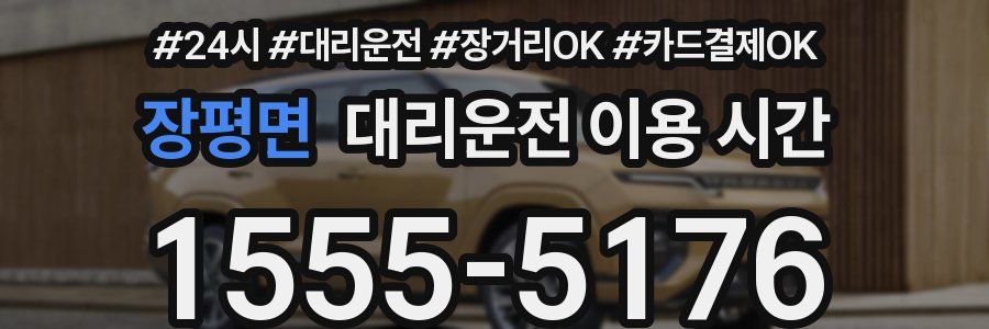장평면 대리운전 이용 시간