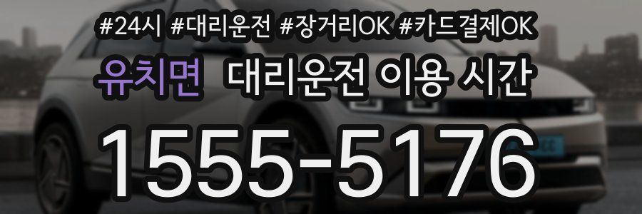 유치면 대리운전 이용 시간