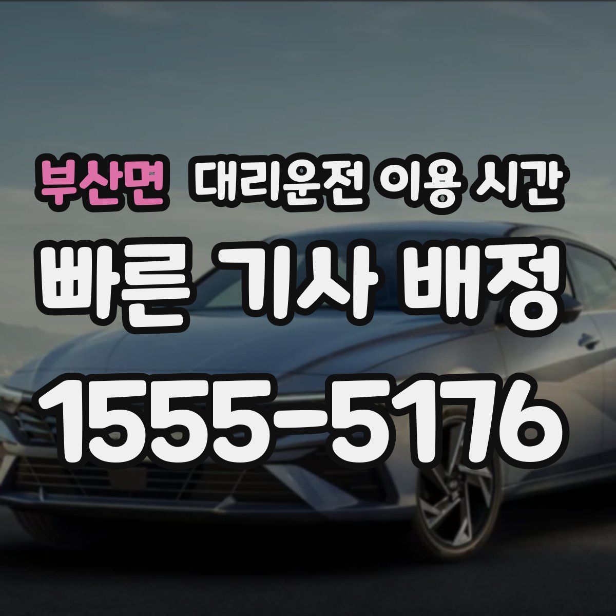 부산면 대리운전 이용 시간