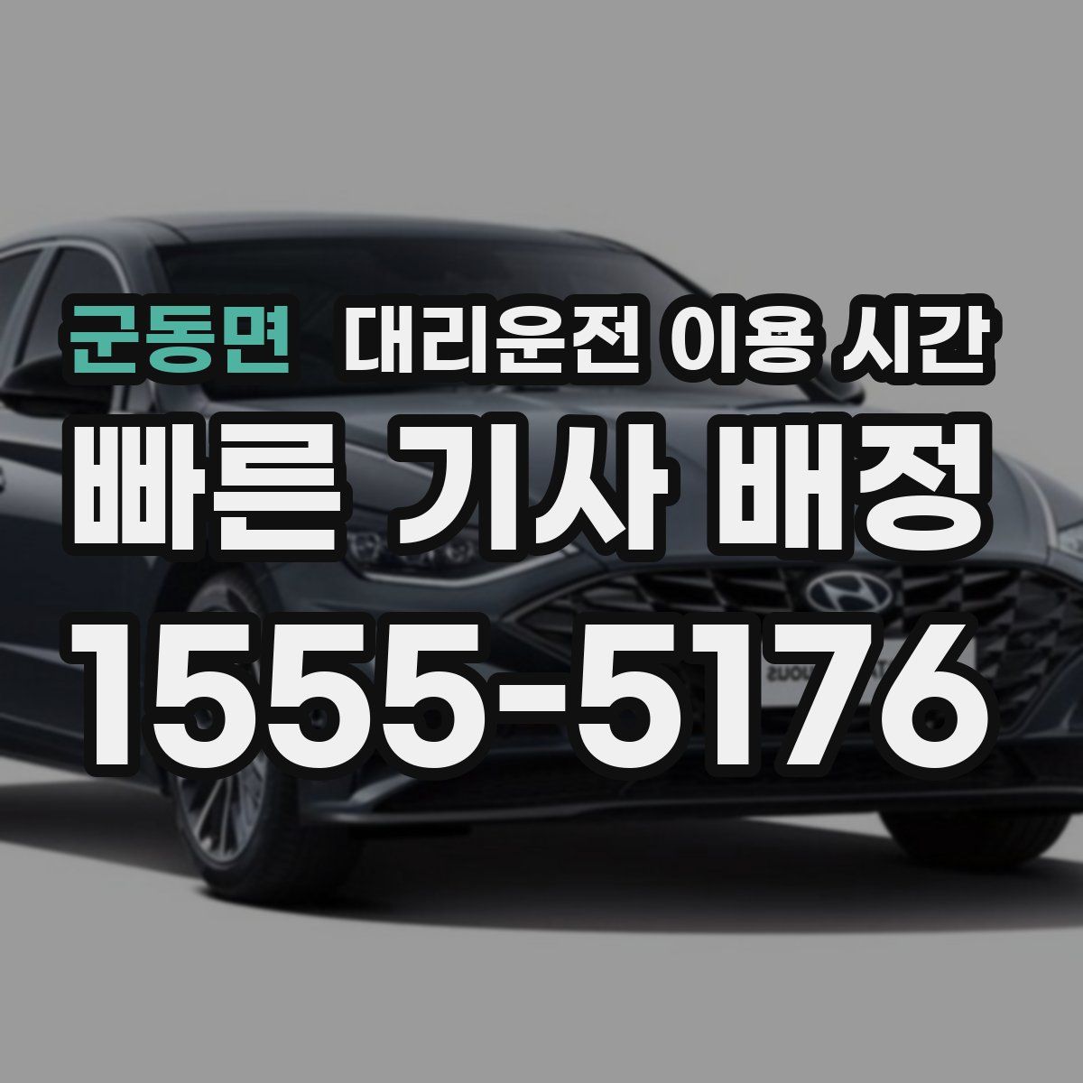 군동면 대리운전 이용 시간