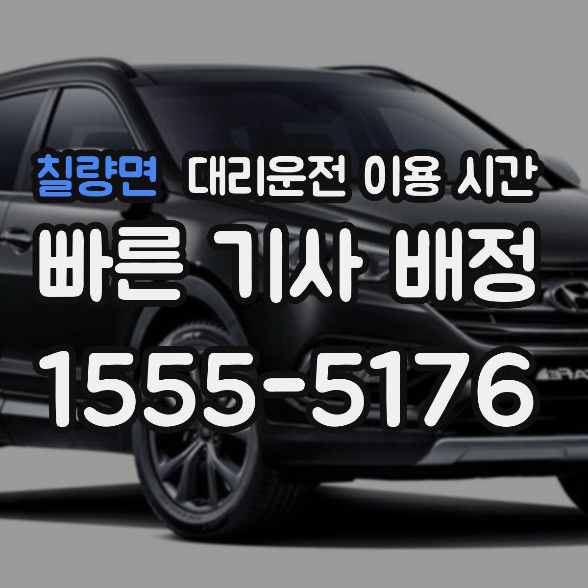 칠량면 대리운전 이용 시간