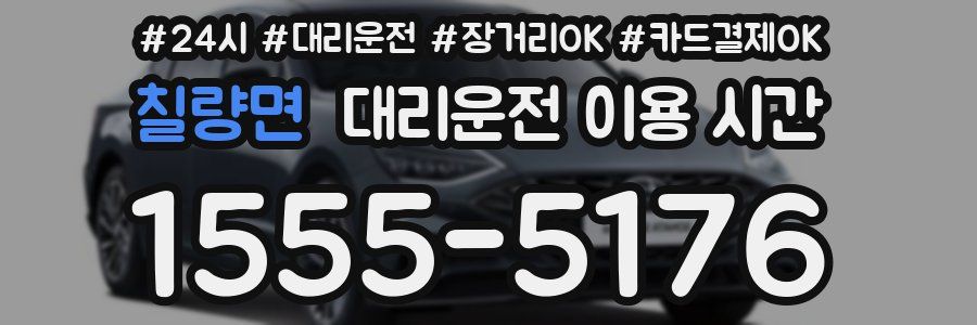 칠량면 대리운전 이용 시간