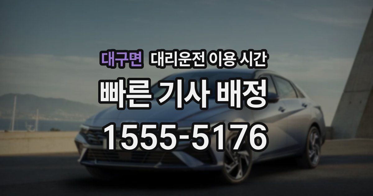 대구면 대리운전 이용 시간