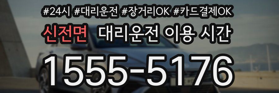 신전면 대리운전 이용 시간