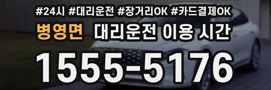 병영면 대리운전 이용 시간