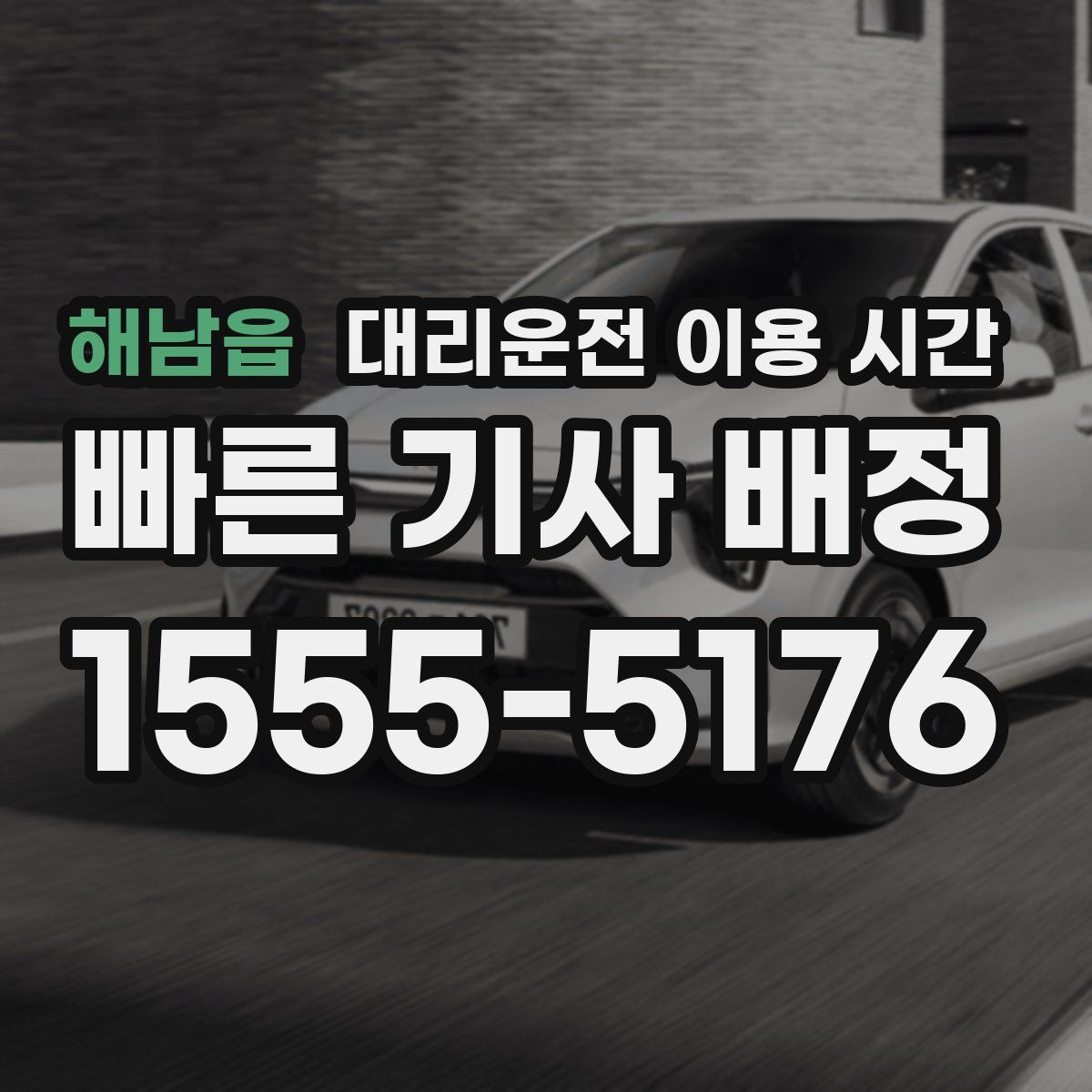 해남읍 대리운전 이용 시간