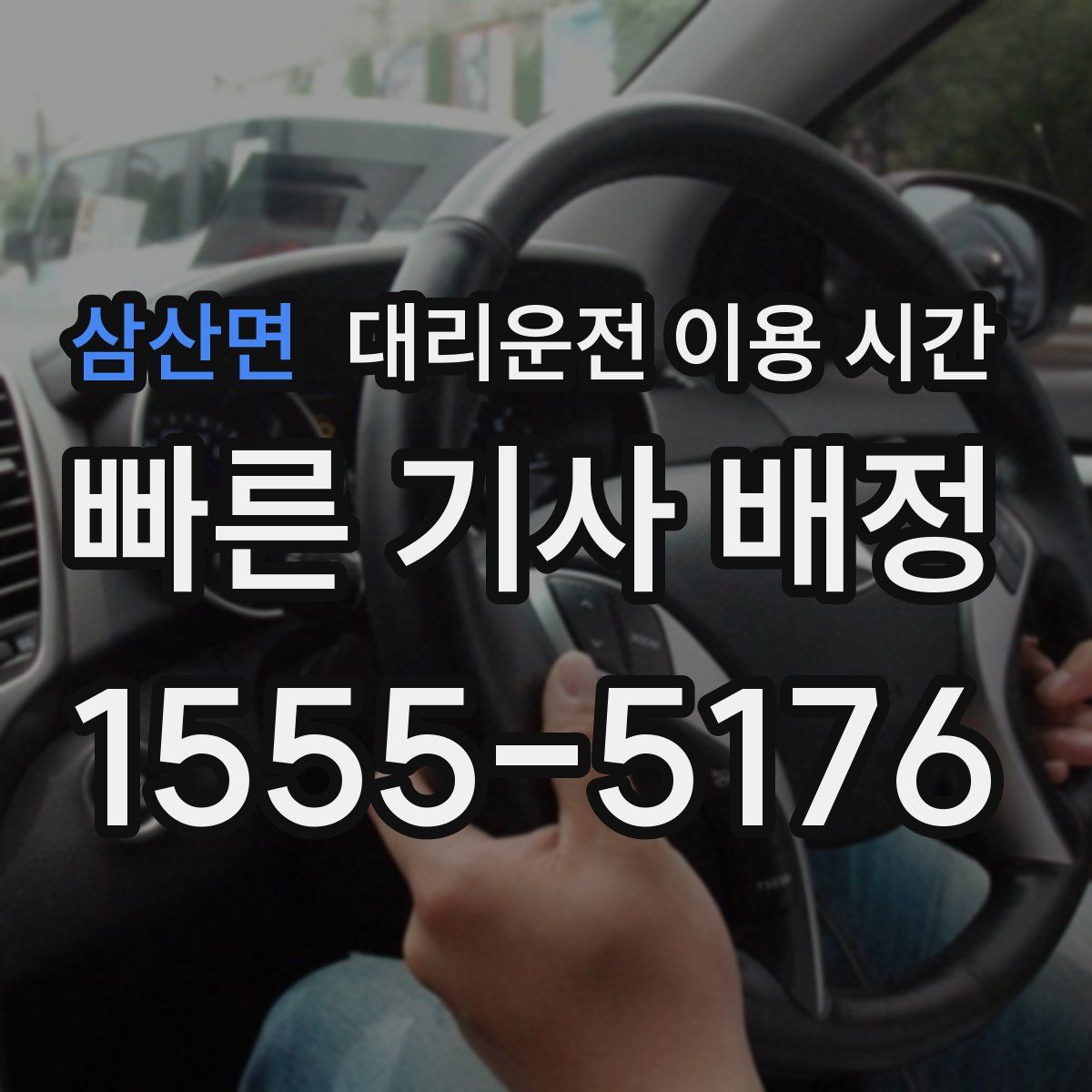 삼산면 대리운전 이용 시간