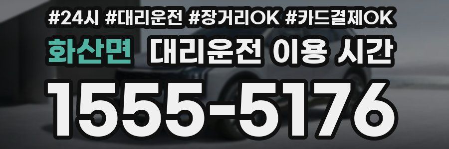 화산면 대리운전 이용 시간