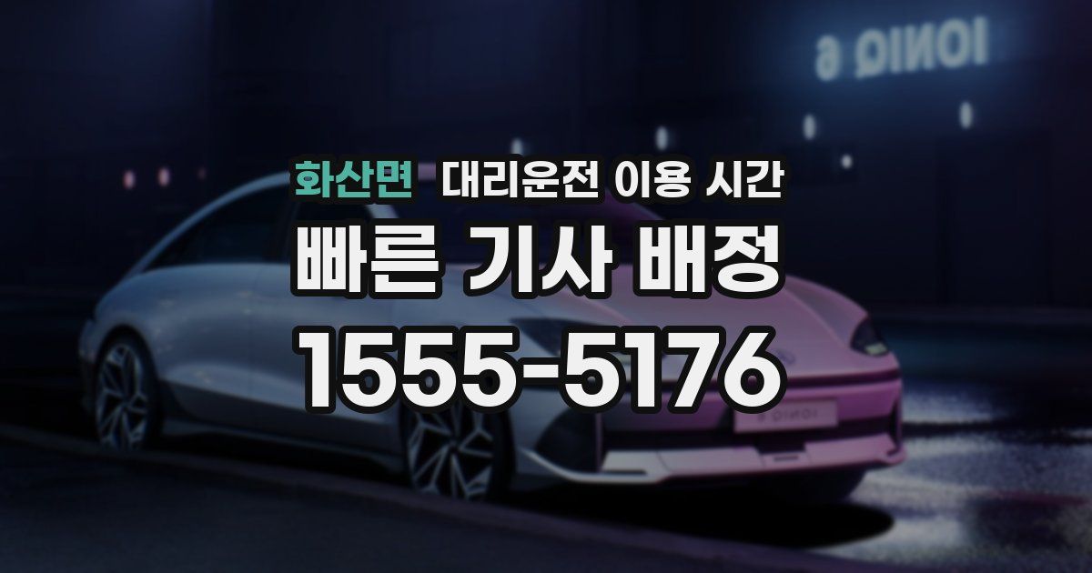 화산면 대리운전 이용 시간