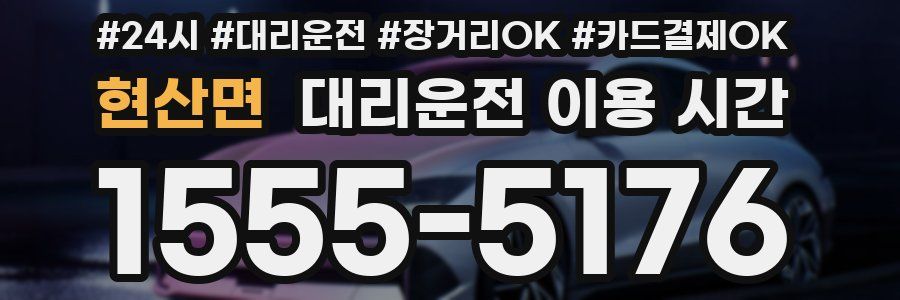 현산면 대리운전 이용 시간