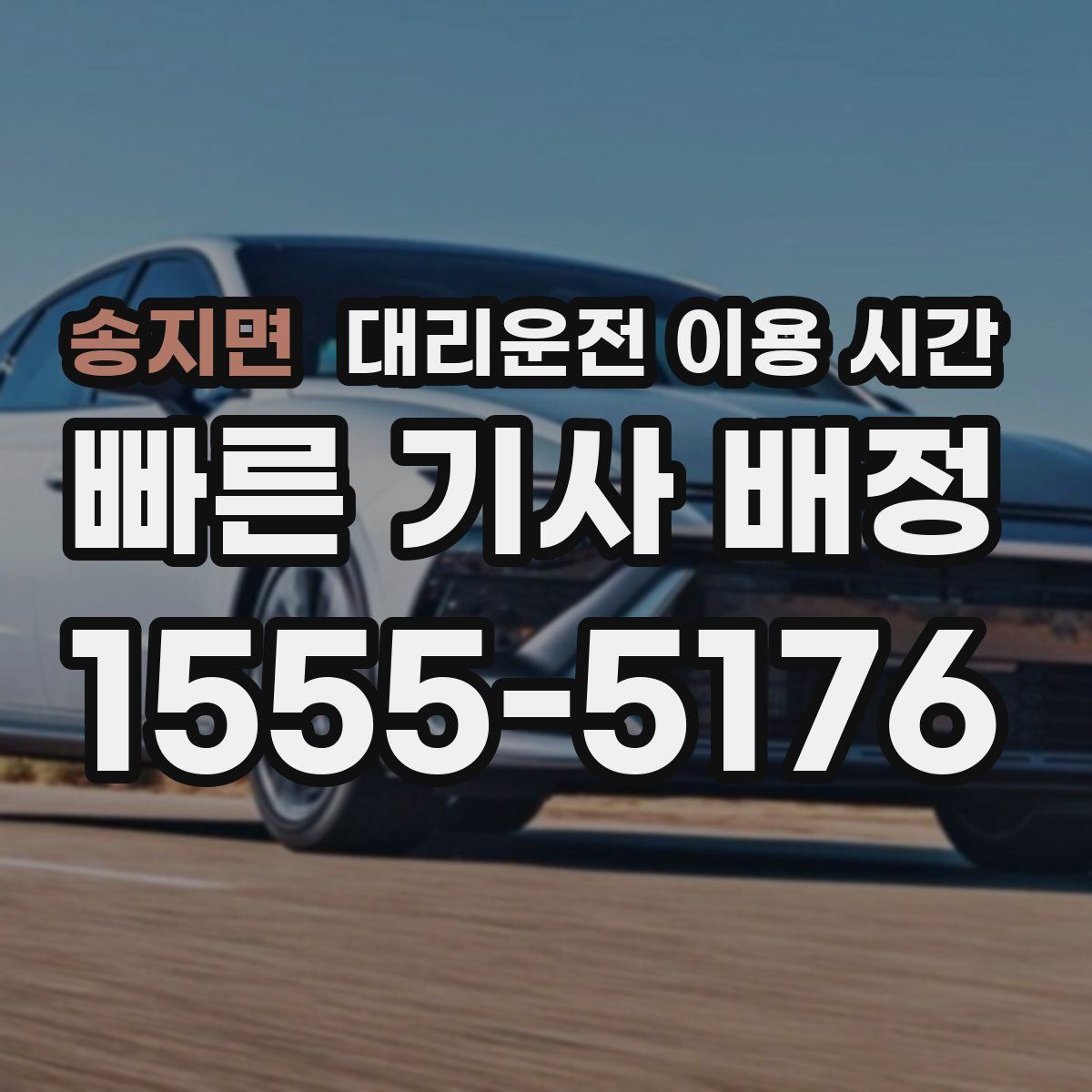 송지면 대리운전 이용 시간