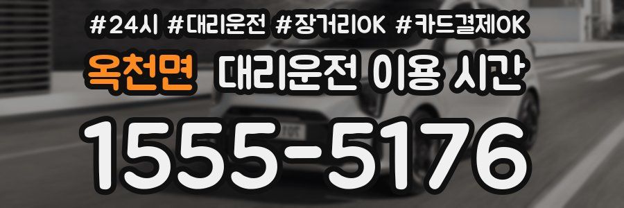 옥천면 대리운전 이용 시간