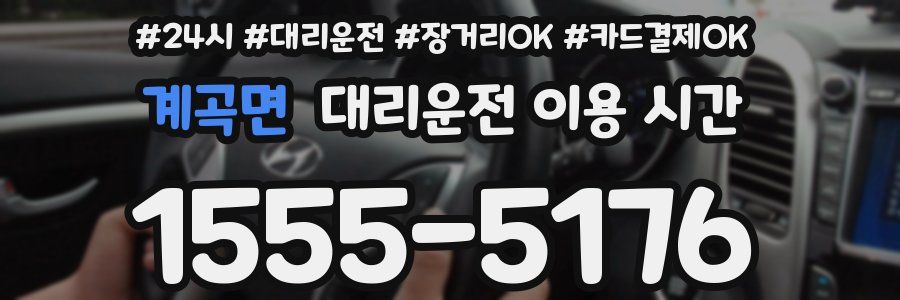 계곡면 대리운전 이용 시간