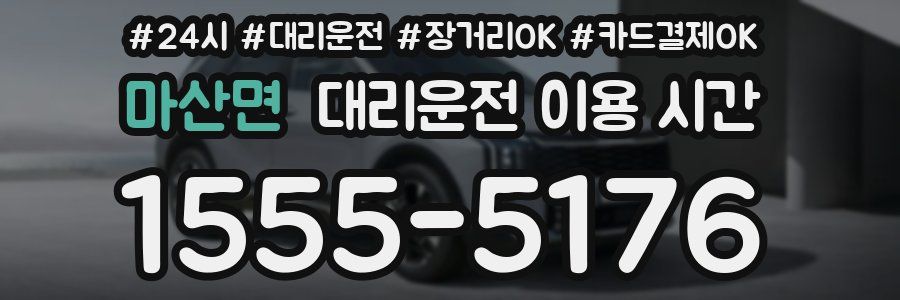 마산면 대리운전 이용 시간