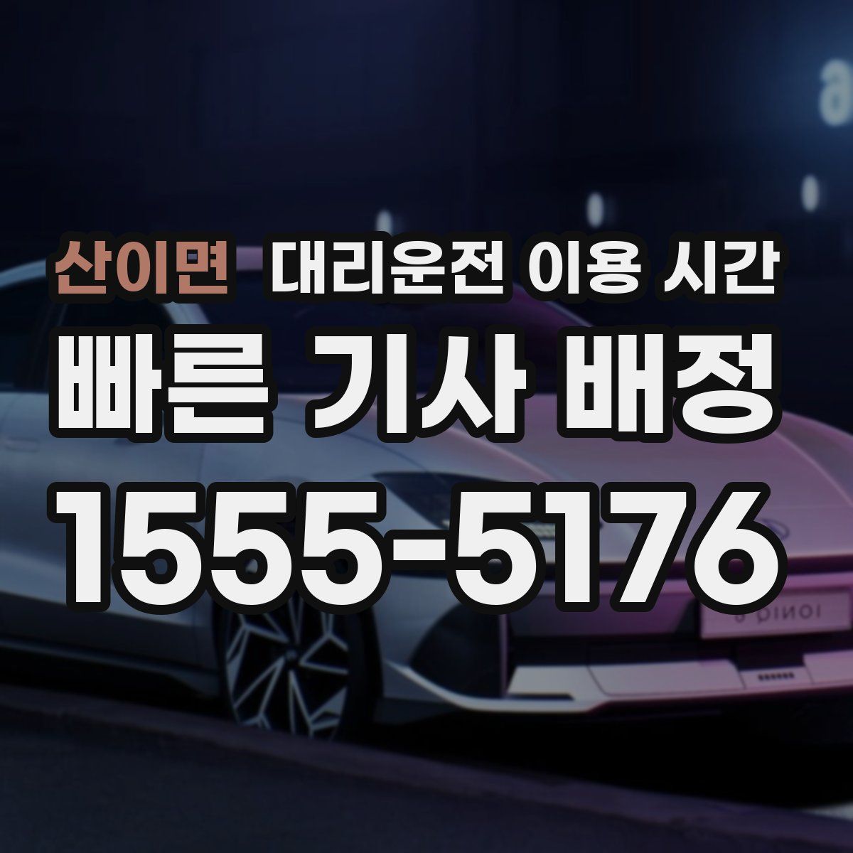 산이면 대리운전 이용 시간