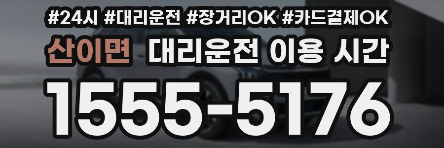 산이면 대리운전 이용 시간